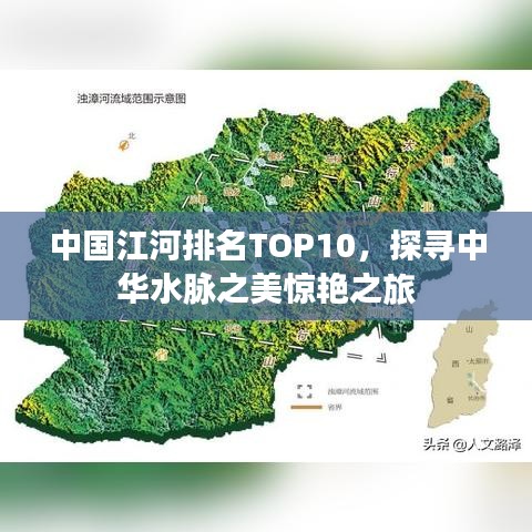 中国江河排名TOP10，探寻中华水脉之美惊艳之旅