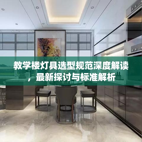 教学楼灯具选型规范深度解读，最新探讨与标准解析