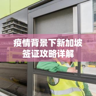 疫情背景下新加坡签证攻略详解