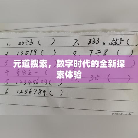 元道搜索，数字时代的全新探索体验