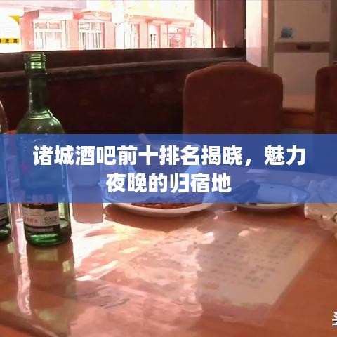 诸城酒吧前十排名揭晓，魅力夜晚的归宿地