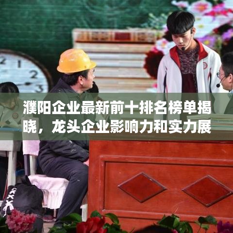 濮阳企业最新前十排名榜单揭晓，龙头企业影响力和实力展现