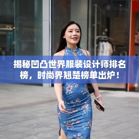 揭秘凹凸世界服装设计师排名榜，时尚界翘楚榜单出炉！