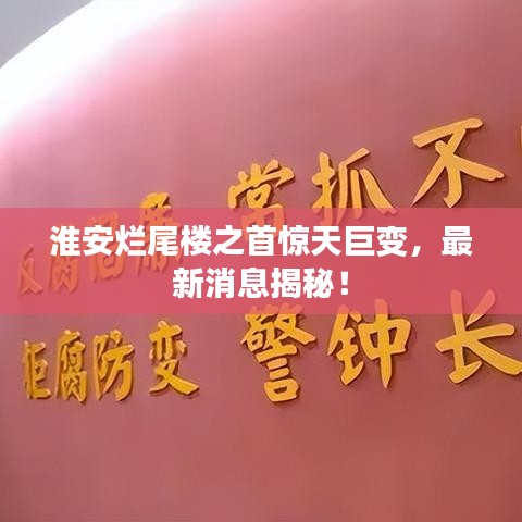 淮安烂尾楼之首惊天巨变，最新消息揭秘！