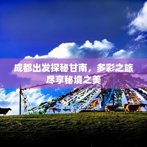 成都出发探秘甘南，多彩之旅尽享秘境之美