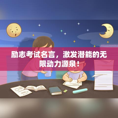 励志考试名言，激发潜能的无限动力源泉！