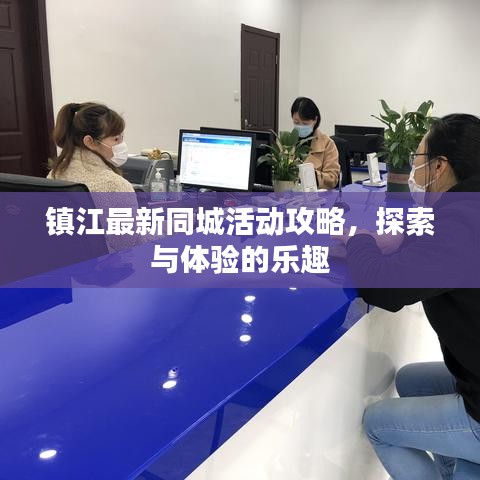 镇江最新同城活动攻略，探索与体验的乐趣