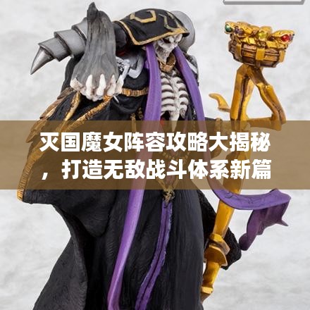 灭国魔女阵容攻略大揭秘，打造无敌战斗体系新篇章