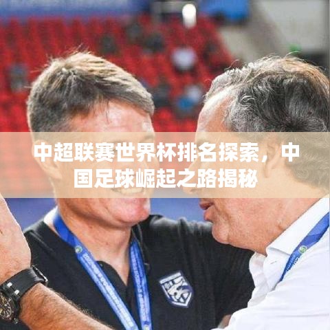 中超联赛世界杯排名探索，中国足球崛起之路揭秘