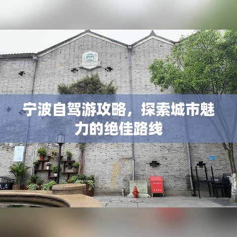 宁波自驾游攻略，探索城市魅力的绝佳路线