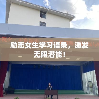 励志女生学习语录，激发无限潜能！