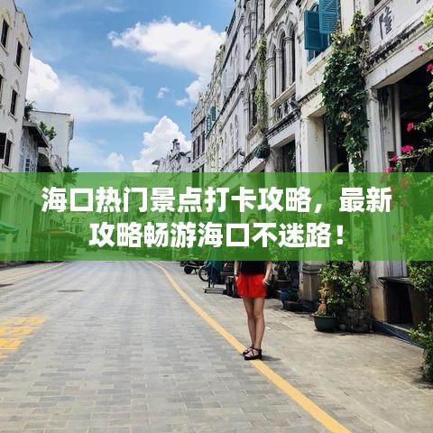 海口热门景点打卡攻略，最新攻略畅游海口不迷路！