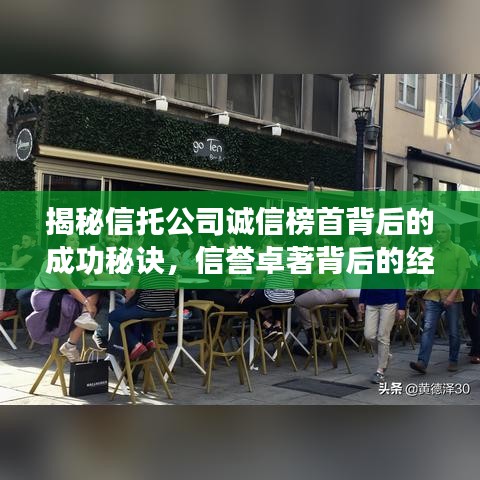 揭秘信托公司诚信榜首背后的成功秘诀，信誉卓著背后的经营智慧