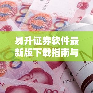 易升证券软件最新版下载指南与体验分享，全面指南助你轻松安装，高效交易！