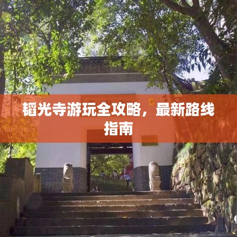 韬光寺游玩全攻略，最新路线指南