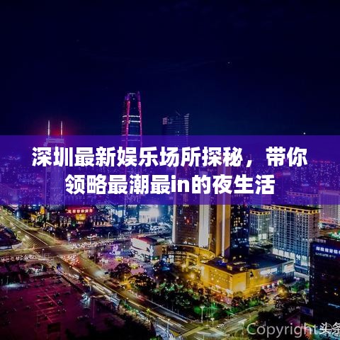 深圳最新娱乐场所探秘，带你领略最潮最in的夜生活
