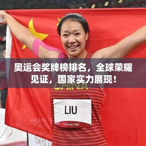 奥运会奖牌榜排名，全球荣耀见证，国家实力展现！