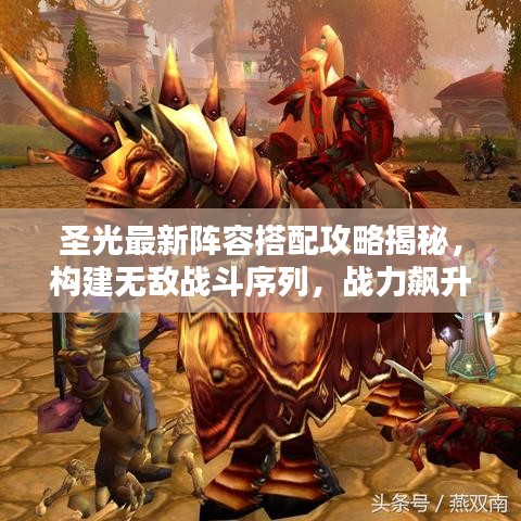 圣光最新阵容搭配攻略揭秘，构建无敌战斗序列，战力飙升！