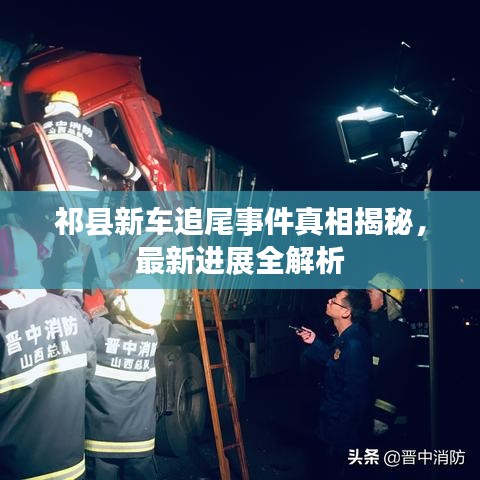 祁县新车追尾事件真相揭秘，最新进展全解析