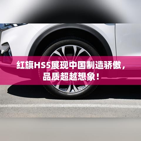 红旗HS5展现中国制造骄傲，品质超越想象！