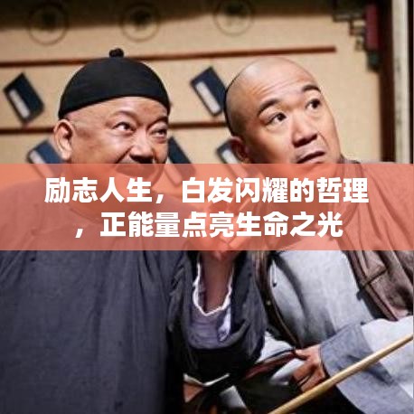 励志人生，白发闪耀的哲理，正能量点亮生命之光