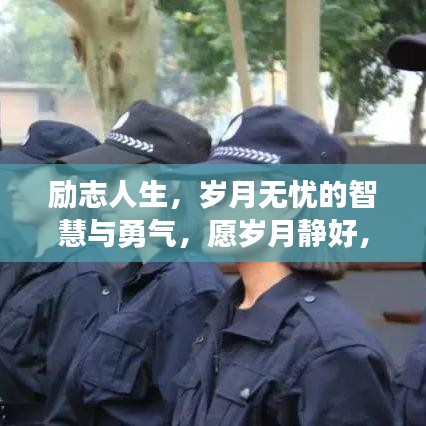 励志人生，岁月无忧的智慧与勇气，愿岁月静好，勇往直前