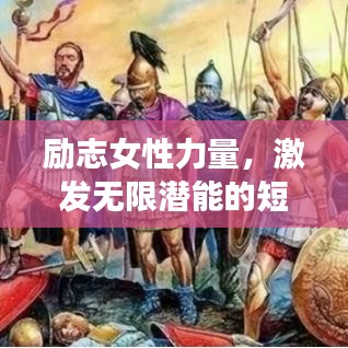 励志女性力量，激发无限潜能的短句语录