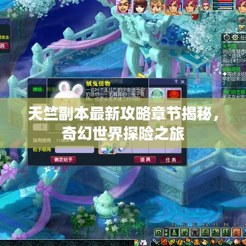 天竺副本最新攻略章节揭秘，奇幻世界探险之旅