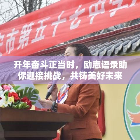 开年奋斗正当时，励志语录助你迎接挑战，共铸美好未来
