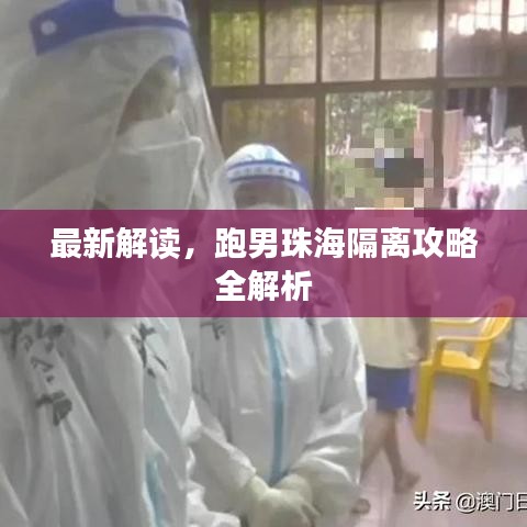 最新解读，跑男珠海隔离攻略全解析