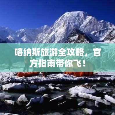 喀纳斯旅游全攻略，官方指南带你飞！