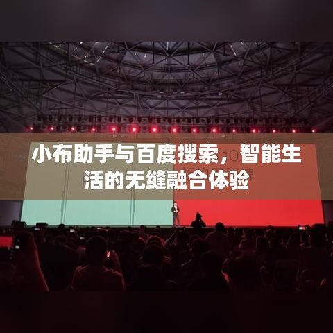 小布助手与百度搜索，智能生活的无缝融合体验