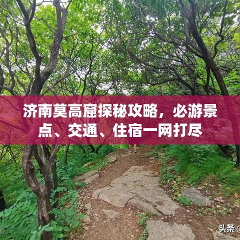 济南莫高窟探秘攻略，必游景点、交通、住宿一网打尽