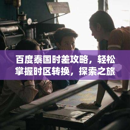 百度泰国时差攻略，轻松掌握时区转换，探索之旅启程！