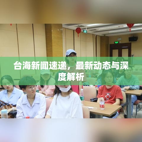 台海新闻速递，最新动态与深度解析