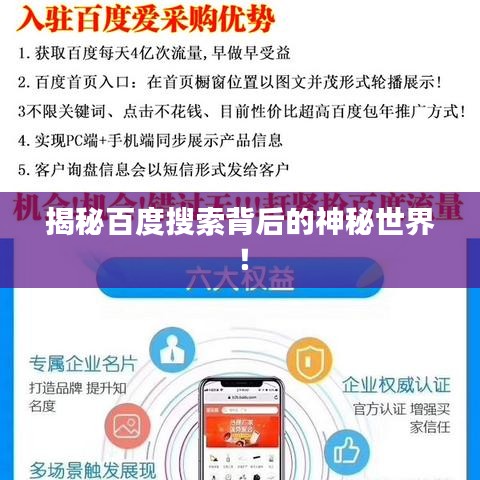 揭秘百度搜索背后的神秘世界！