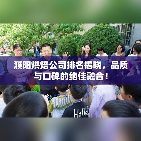 濮阳烘焙公司排名揭晓，品质与口碑的绝佳融合！