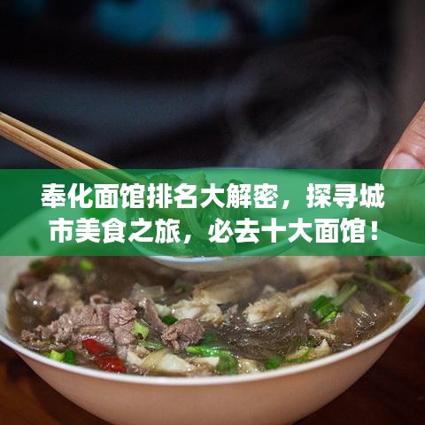 奉化面馆排名大解密，探寻城市美食之旅，必去十大面馆！