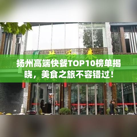 扬州高端快餐TOP10榜单揭晓，美食之旅不容错过！