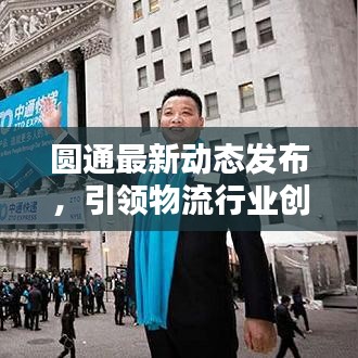 圆通最新动态发布，引领物流行业创新风潮