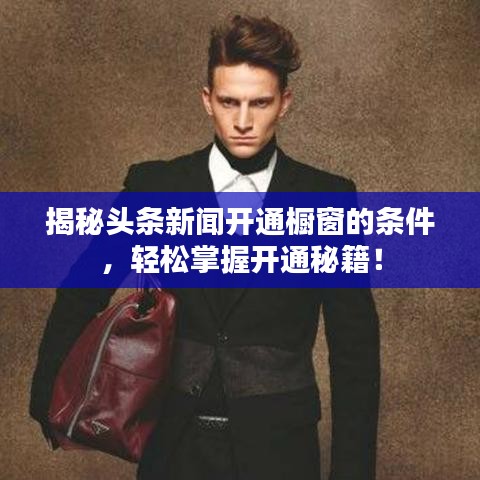 揭秘头条新闻开通橱窗的条件，轻松掌握开通秘籍！