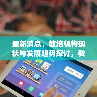最新消息，教培机构现状与发展趋势探讨，教育培训行业迎来新机遇？