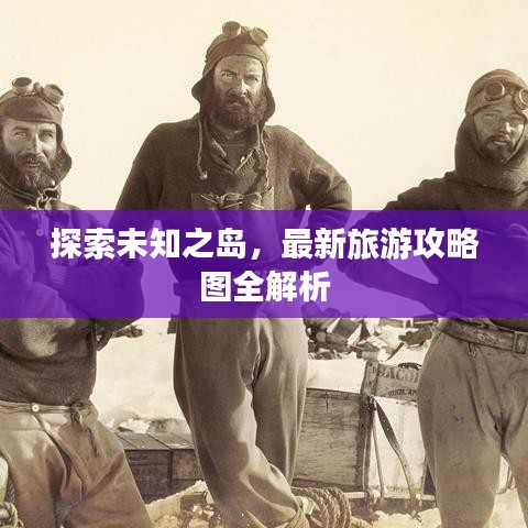 探索未知之岛，最新旅游攻略图全解析