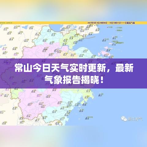 常山今日天气实时更新，最新气象报告揭晓！