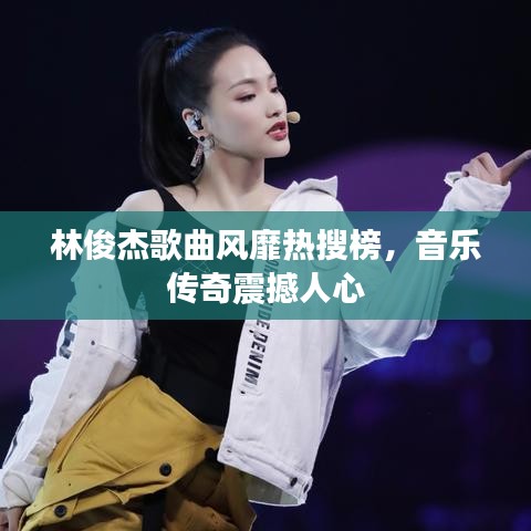 林俊杰歌曲风靡热搜榜，音乐传奇震撼人心