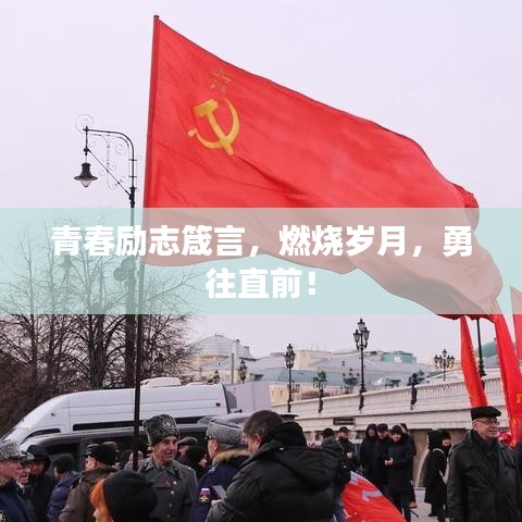青春励志箴言，燃烧岁月，勇往直前！