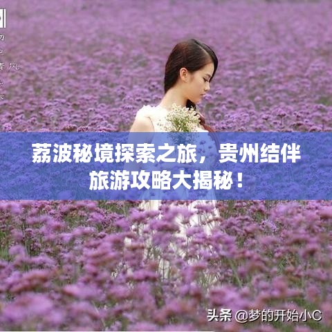 荔波秘境探索之旅，贵州结伴旅游攻略大揭秘！