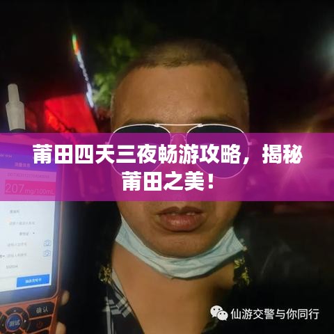 莆田四天三夜畅游攻略，揭秘莆田之美！