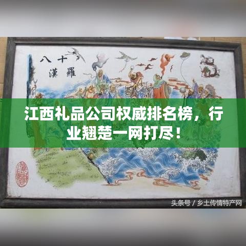 江西礼品公司权威排名榜，行业翘楚一网打尽！