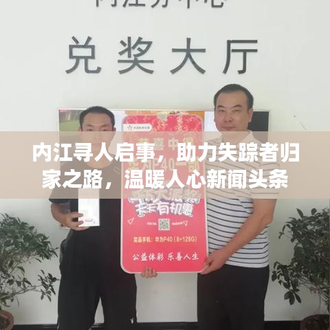 内江寻人启事，助力失踪者归家之路，温暖人心新闻头条